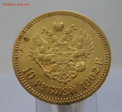 10 рублей 1902 АР - IMG_1821.JPG