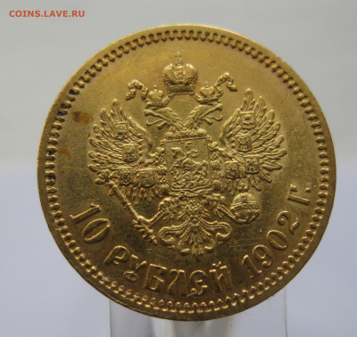 10 рублей 1902 АР - IMG_1820.JPG