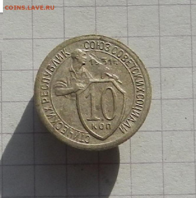 10 коп. 1931 г. до 16.02 в 22.00 - DSCN1084.JPG