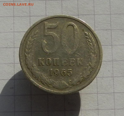 50 коп. 1965 г. до 16.002 в 22.00 - DSCN1080.JPG
