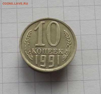 10 коп 1991 г. без МД до 16.02 в 22.00 - DSCN0886.JPG