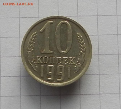 10 коп 1991 г. без МД до 16.02 в 22.00 - DSCN0883.JPG