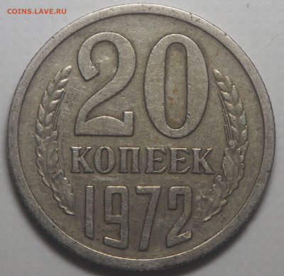 20 копеек 1972 - P2140247