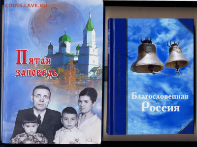 книги "Благословенная Россия" и "Пятая заповедь" - благословенная Россия 1