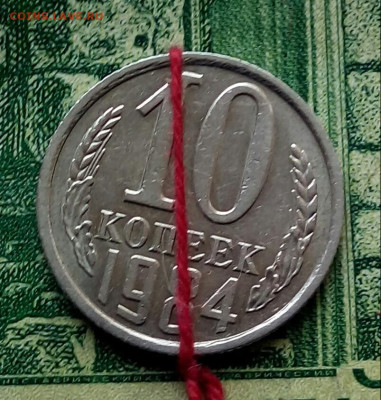 10коп.1984г.(поворот). до 17-02-2023г. - 20220616_134903-1