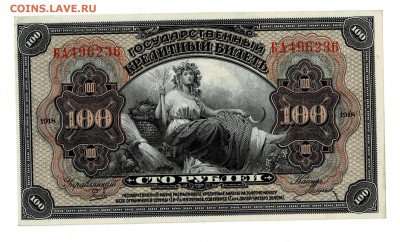 100 рублей 1918 БА ДВР Состояние до 19,02,2023 22 00 по МСК - Scan2023-02-14_121245