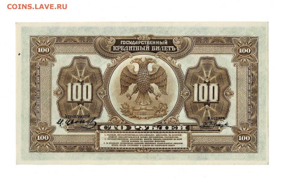 100 рублей 1918 БА ДВР Состояние до 19,02,2023 22 00 по МСК - Scan2023-02-14_121320