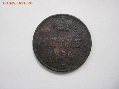 1 копейка 1854 ем до 16.02.23 - IMG_2909.JPG