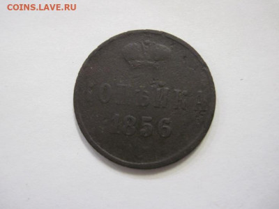 1 копейка 1856 ем до 16.02.23 - IMG_2913.JPG