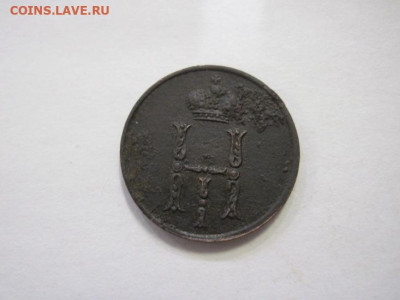 Денежка 1851 ем до 16.02.23 - IMG_2942.JPG