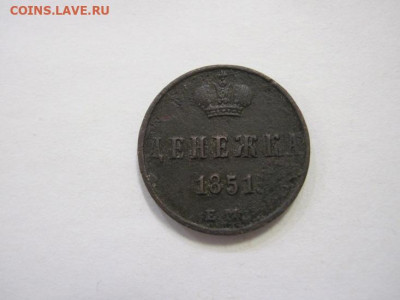Денежка 1851 ем до 16.02.23 - IMG_2941.JPG