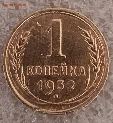 1 копейка 1932.Брак над шаром? - IMG_20230214_104020[1]