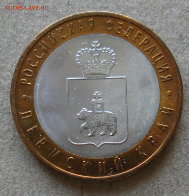 10 руб Пермский край. - DSC00964.JPG