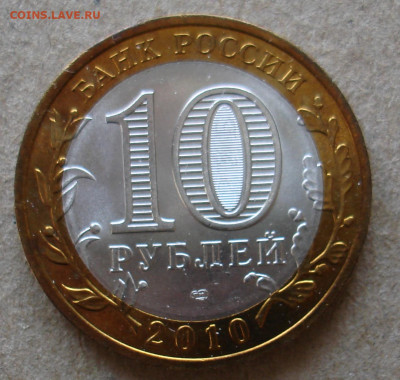 10 руб Пермский край. - DSC00965.JPG
