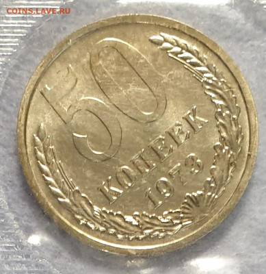 50 копеек 1973 СССР из годового набора. UNC. - 50 копеек 1973-1-1
