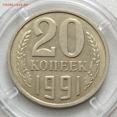 20 копеек 1991 без буквы ость - IMG_20230214_101541