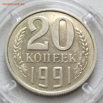 20 копеек 1991 без буквы шлифовка - IMG_20230214_101619