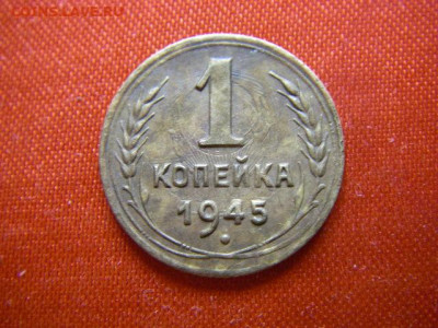 1 копейка 1945г брак. - IMGP3178.JPG