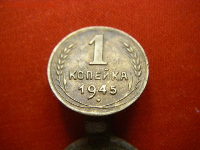 1 копейка 1945г брак. - IMGP3180.JPG