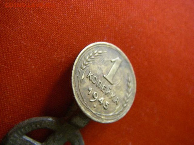 1 копейка 1945г брак. - IMGP3182.JPG