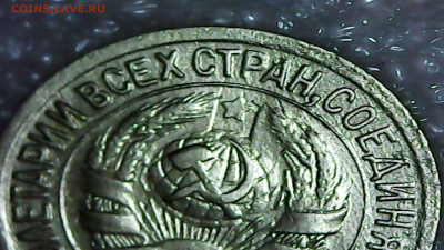 1 копейка 1932.Брак над шаром? - PIC005.JPG