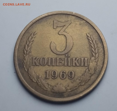3 коп 1969 год. - IMG_20230214_111536