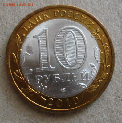 10 руб Пермский край. - DSC00968.JPG