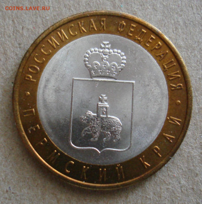 10 руб Пермский край. - DSC00969.JPG