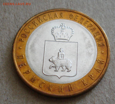 10 руб Пермский край. - DSC00970.JPG