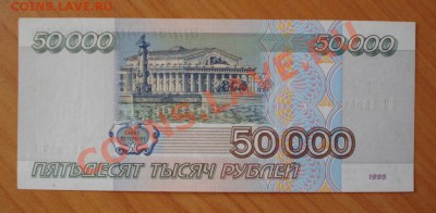 50000 рублей 1995г. до 15.12.11г. в 21.30 мск ПРЕСС!!! - 85.JPG