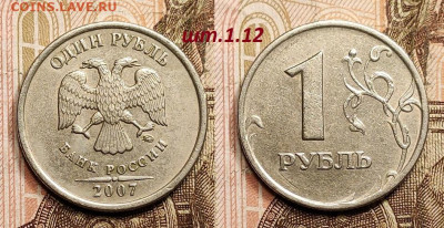 1 р 2007 ММД шт.1.12 РЕДКИЙ 4шт. 18.2.2023 22:00 - IMG20230210144636