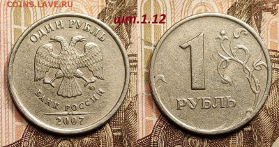 1 р 2007 ММД шт.1.12 РЕДКИЙ 4шт. 18.2.2023 22:00 - IMG20230210144652