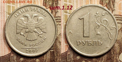 1 р 2007 ММД шт.1.12 РЕДКИЙ 4шт. 18.2.2023 22:00 - IMG20230210144722