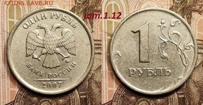 1 р 2007 ММД шт.1.12 РЕДКИЙ 4шт. 18.2.2023 22:00 - IMG20230210144706