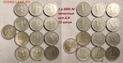 1 р 2005 СПМД шт.В(1),2005 ММД шт.Б,В(13) 14шт. 18.2.2023 - IMG20230210144915