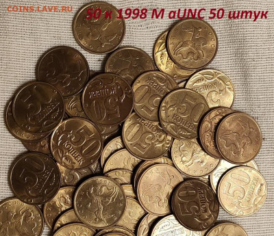 50 к 1998 М aUNC ШТ.БЛЕСК 50шт. 18.2.2023 22:00 - IMG20230208175125