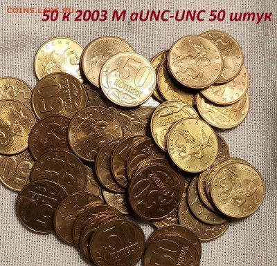 50 к 2003,2004 М aUNC-UNC ЯРК.ШТ.БЛЕСК 100шт. 18.2.2023 - IMG20230208164827