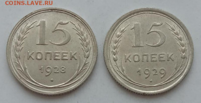 15 копеек 1928, 1929 до 18.02.23 в 22.00. - IMG_20230214_145036