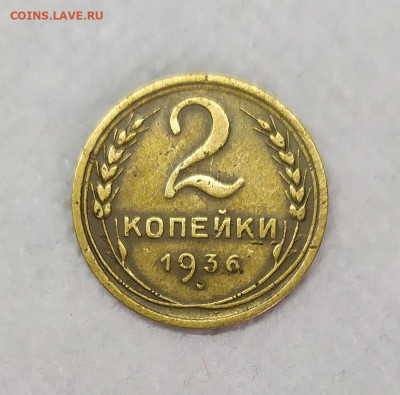2 копейки 1936,38,39,40,50. До 16.02.23. - IMG_20230214_141245