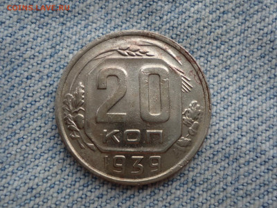 20 копеек 1939 года - DSC02397.JPG