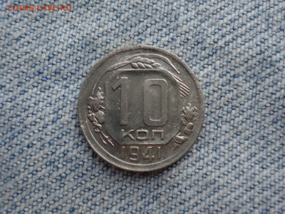 10 копеек 1941 года - DSC02388.JPG