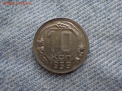 10 копеек 1939 года - DSC02371.JPG