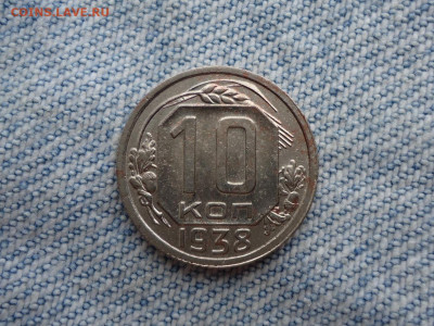 10 копеек 1938 года, нечастые - DSC02364.JPG