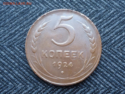 5 копеек 1924 года. - DSC02344.JPG