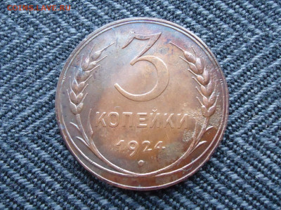 3 копейки 1924 года - DSC02331.JPG