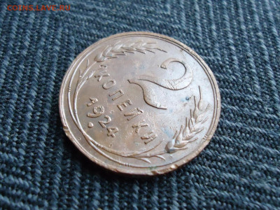 2 копейки 1924 года - DSC02320.JPG