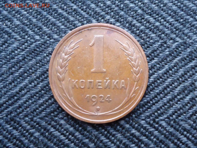 1 копейка 1924 года - DSC02307.JPG