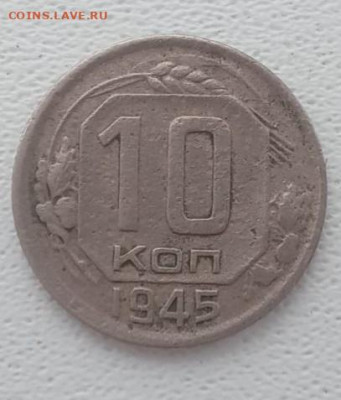 10 копеек 1945 шт1А окончание 14.02.2023 в 21.00 по Москве - IMG-20230214-WA0023