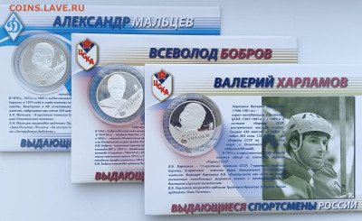Россия 2 рубля 2009 Набор Хоккей Бобров, Харламов, Мальцев - IMG20230214111827