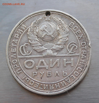Рубль 1924 год с дыркой - IMG_4603.JPG